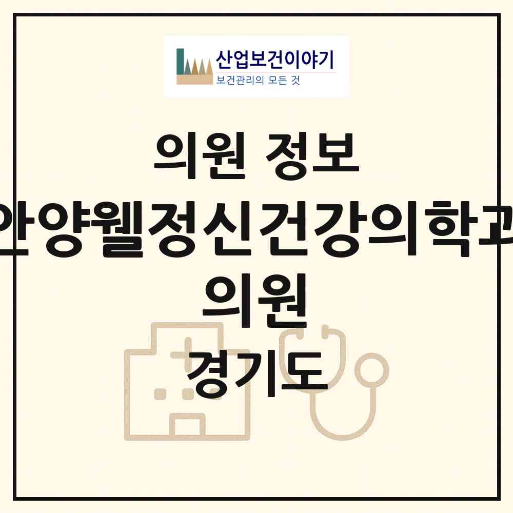 2026 안양웰정신건강의학과 의원 (안양시 안양4동)|의원|요양기관 정보