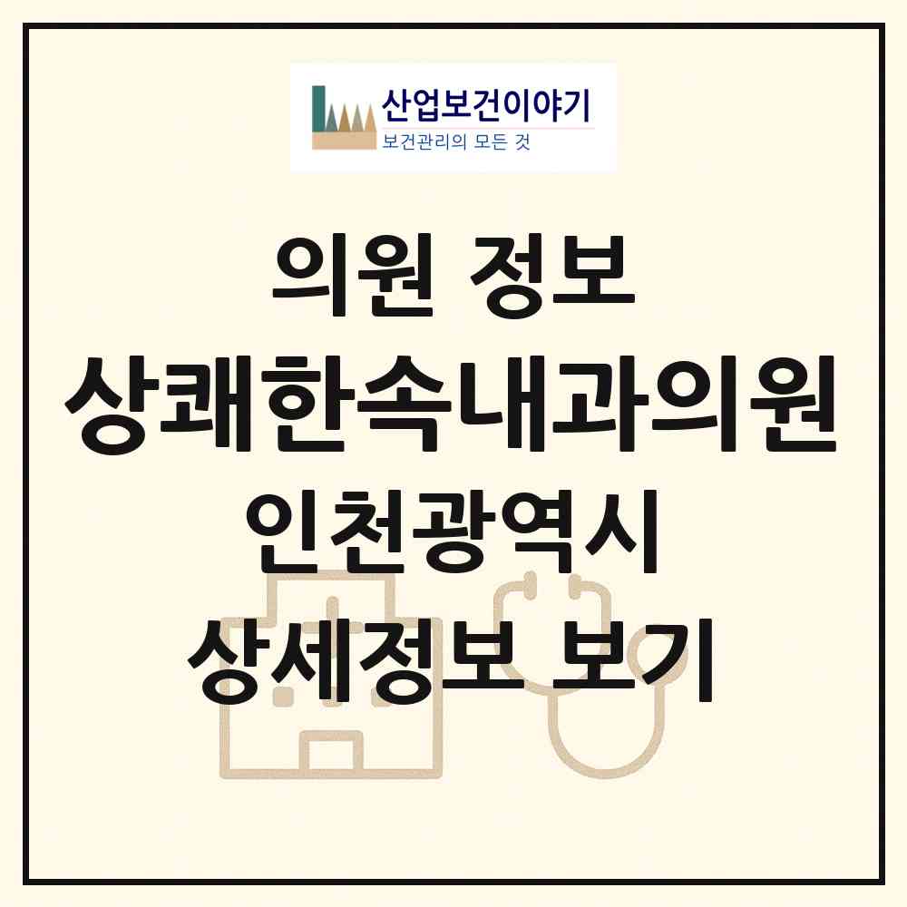 2026 상쾌한속내과의원 (인천 남동구 간석4동)|의원|요양기관 정보