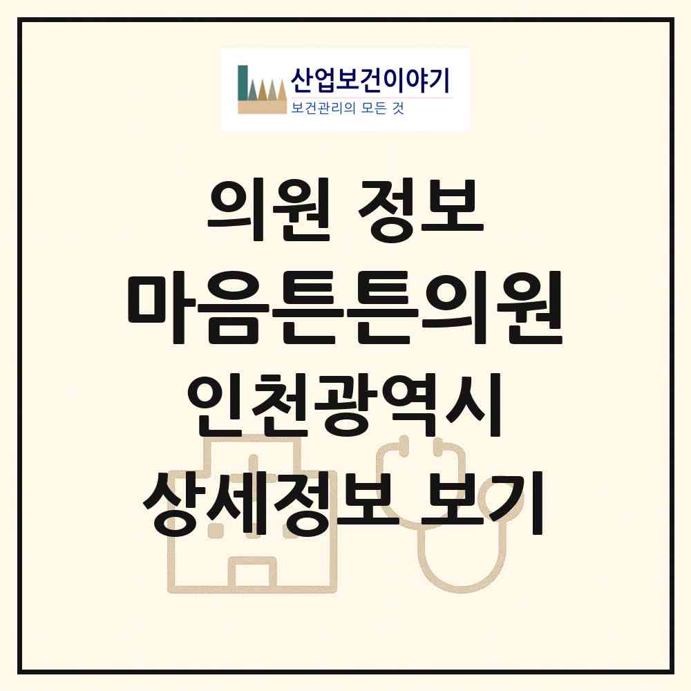 2026 마음튼튼의원 (인천 강화군 강화읍)|의원|요양기관 정보