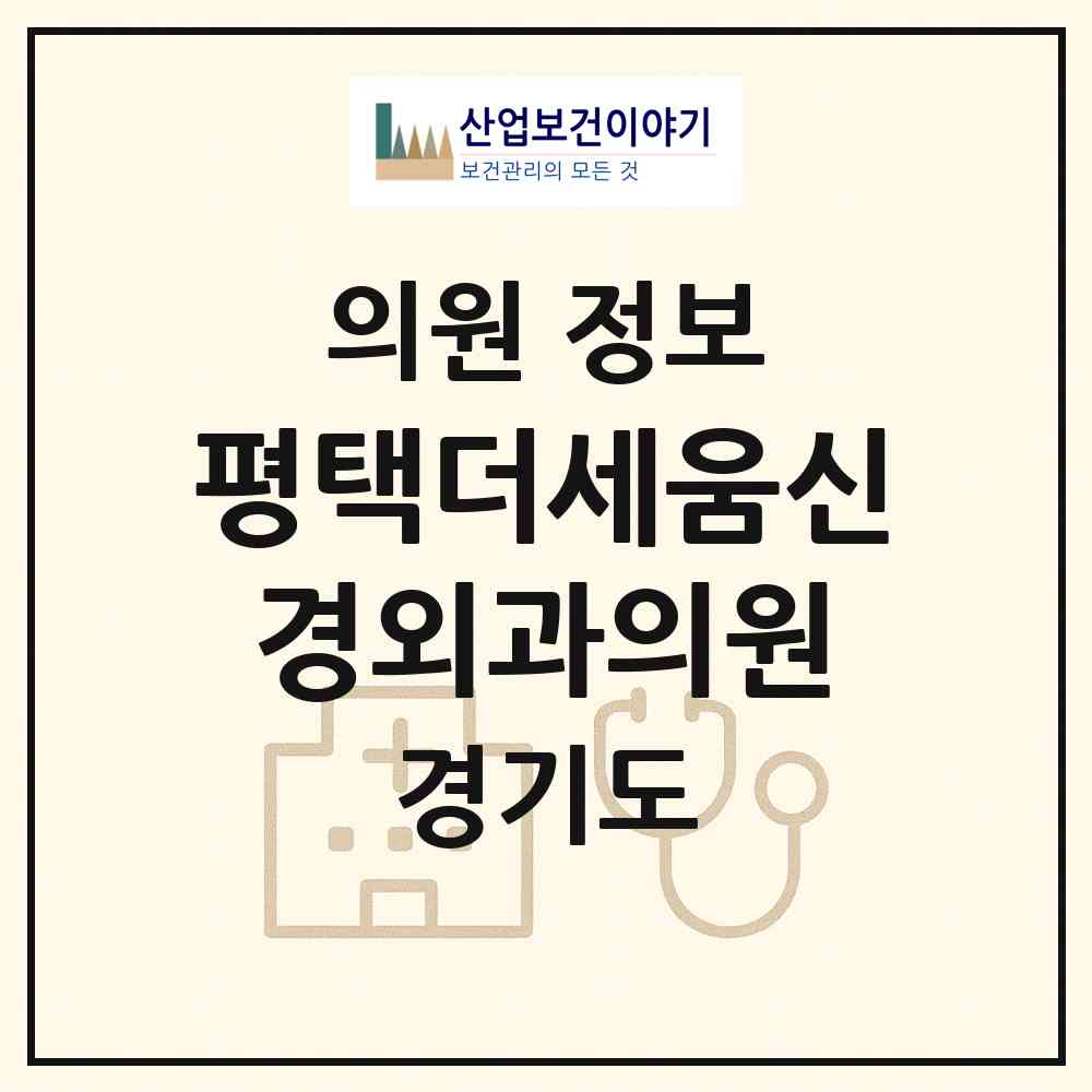 2026 평택더세움신경외과의원 (평택시 세교동)|의원|요양기관 정보