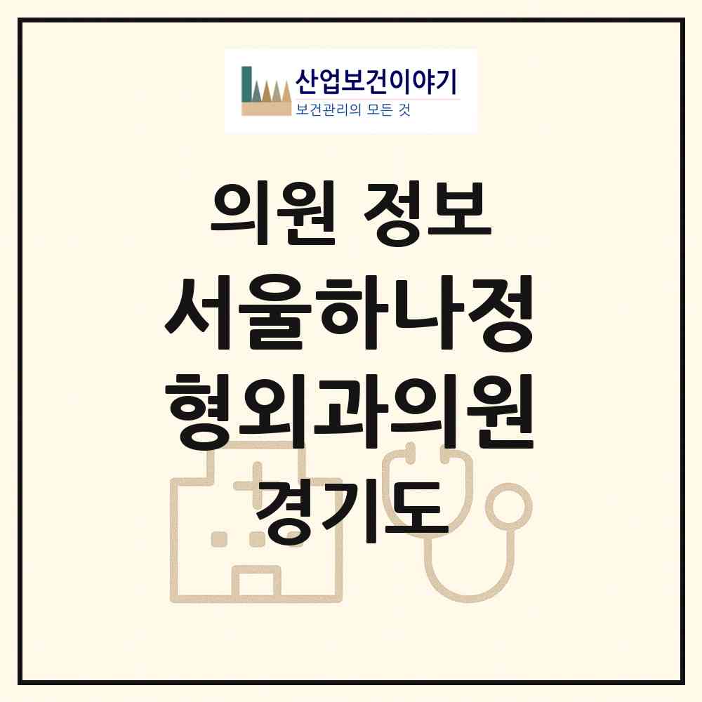 2026 서울하나정형외과의원 (평택시 동삭동)|의원|요양기관 정보