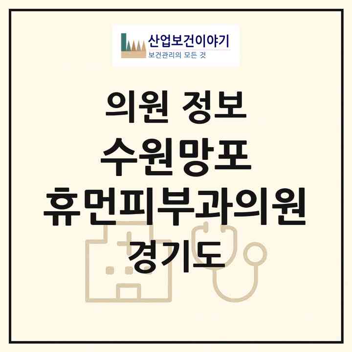 2026 수원망포 휴먼피부과의원 (수원시 망포2동)|의원|요양기관 정보
