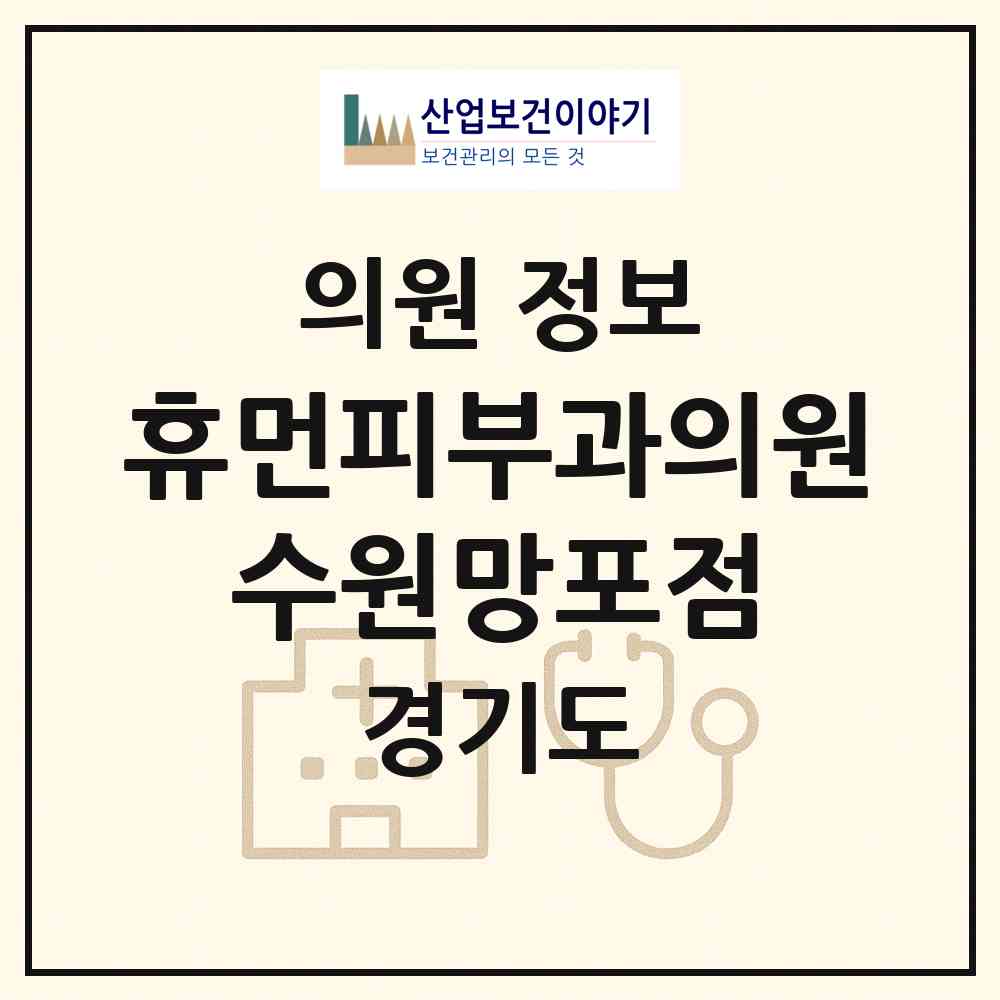 2026 휴먼피부과의원 수원망포점 (수원시 망포2동)|의원|요양기관 정보