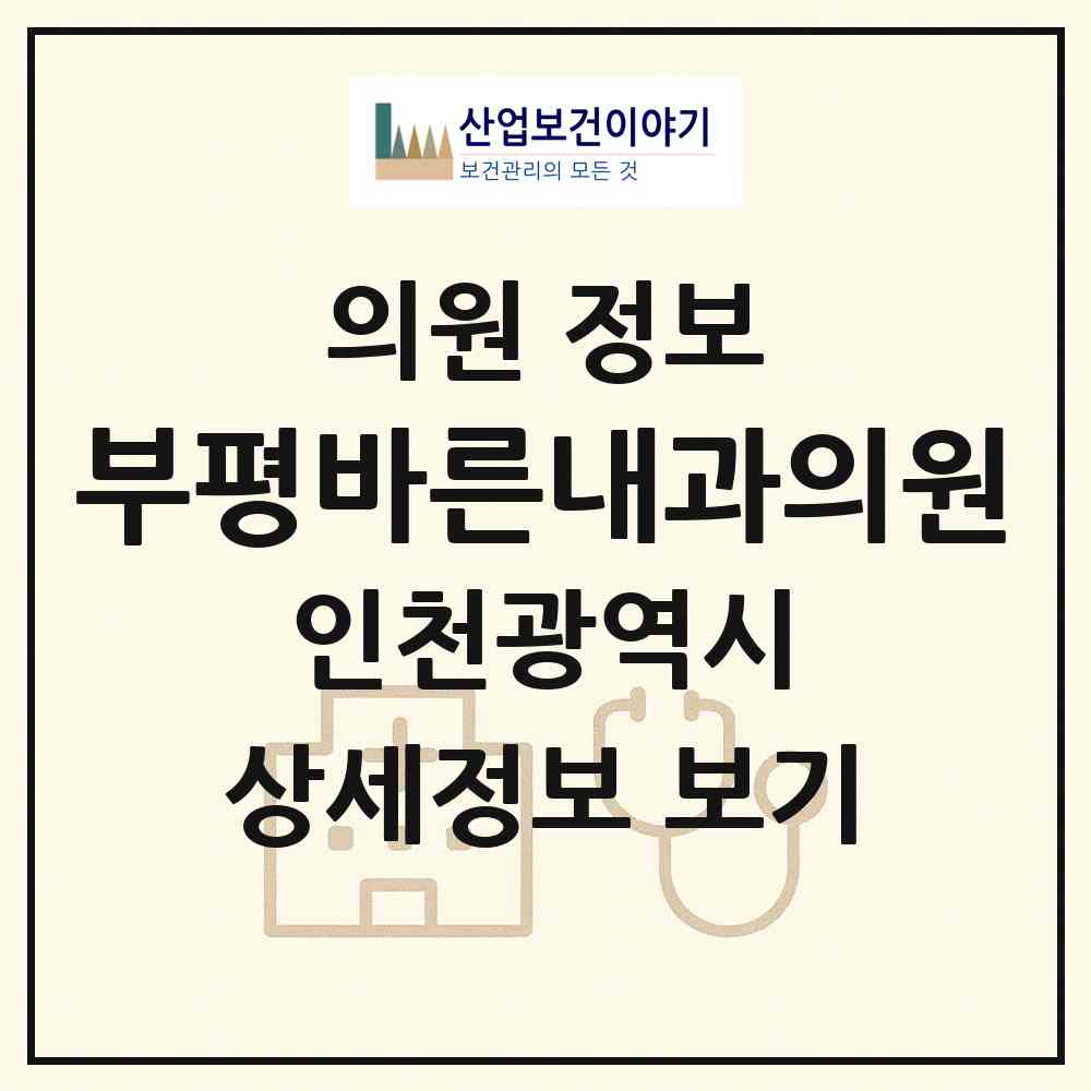 2026 부평바른내과의원 (인천 부평구 산곡1동)|의원|요양기관 정보