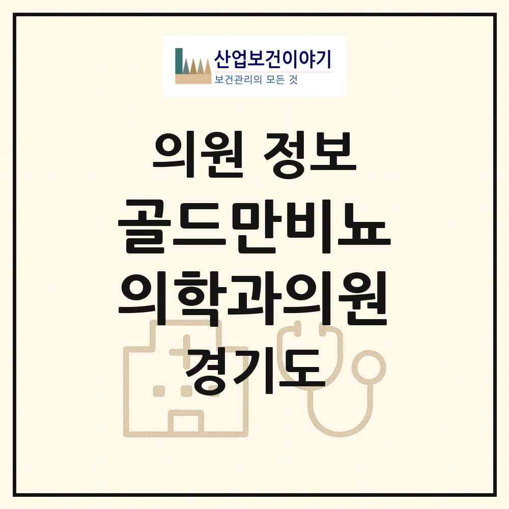 2026 골드만비뇨의학과의원 (화성시 동탄6동)|의원|요양기관 정보
