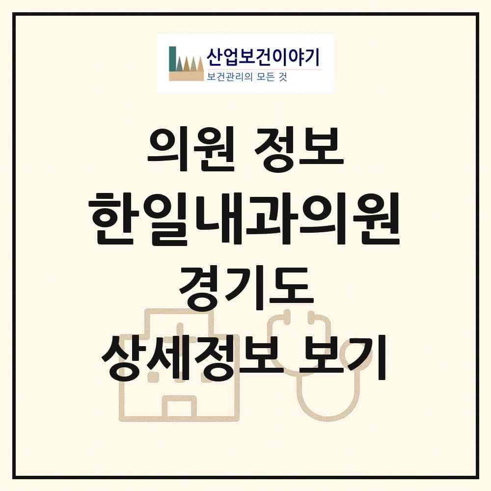 2026 한일내과의원 (수원시 매교동)|의원|요양기관 정보