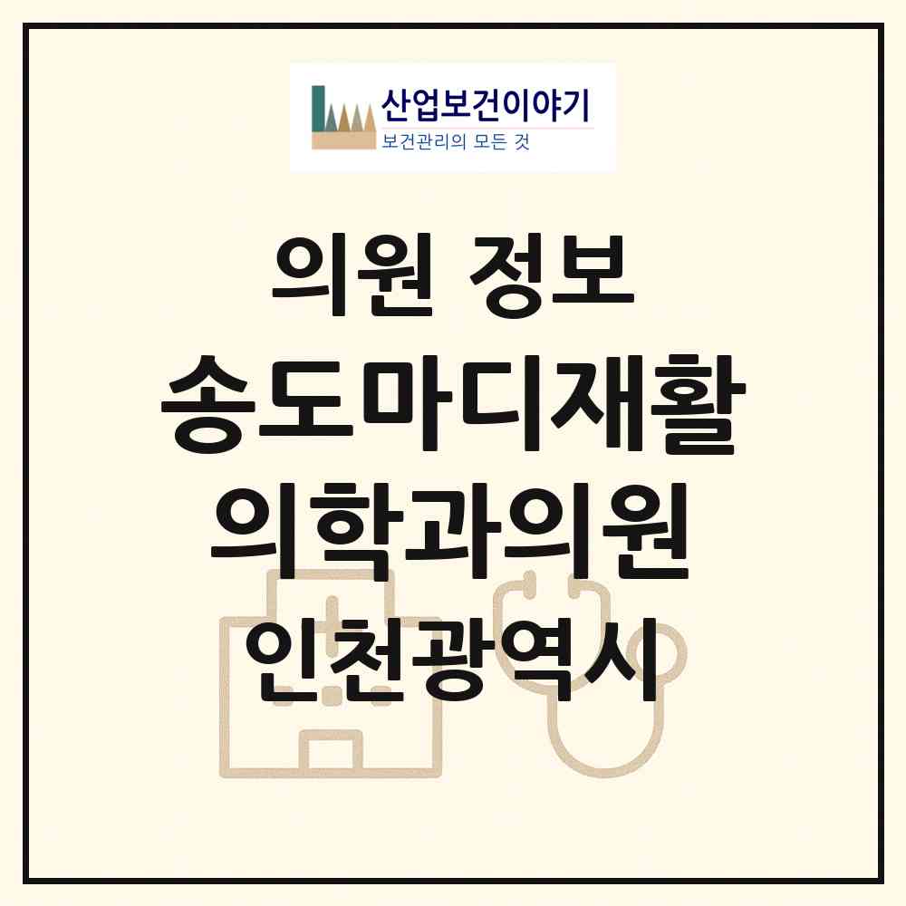 2026 송도마디재활의학과의원 (인천 연수구 송도2동)|의원|요양기관 정보