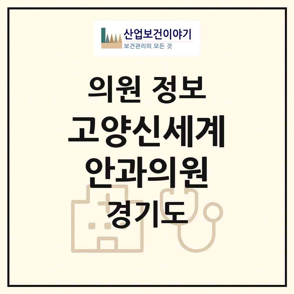 2026 고양신세계안과의원 (고양시 행신1동)|의원|요양기관 정보