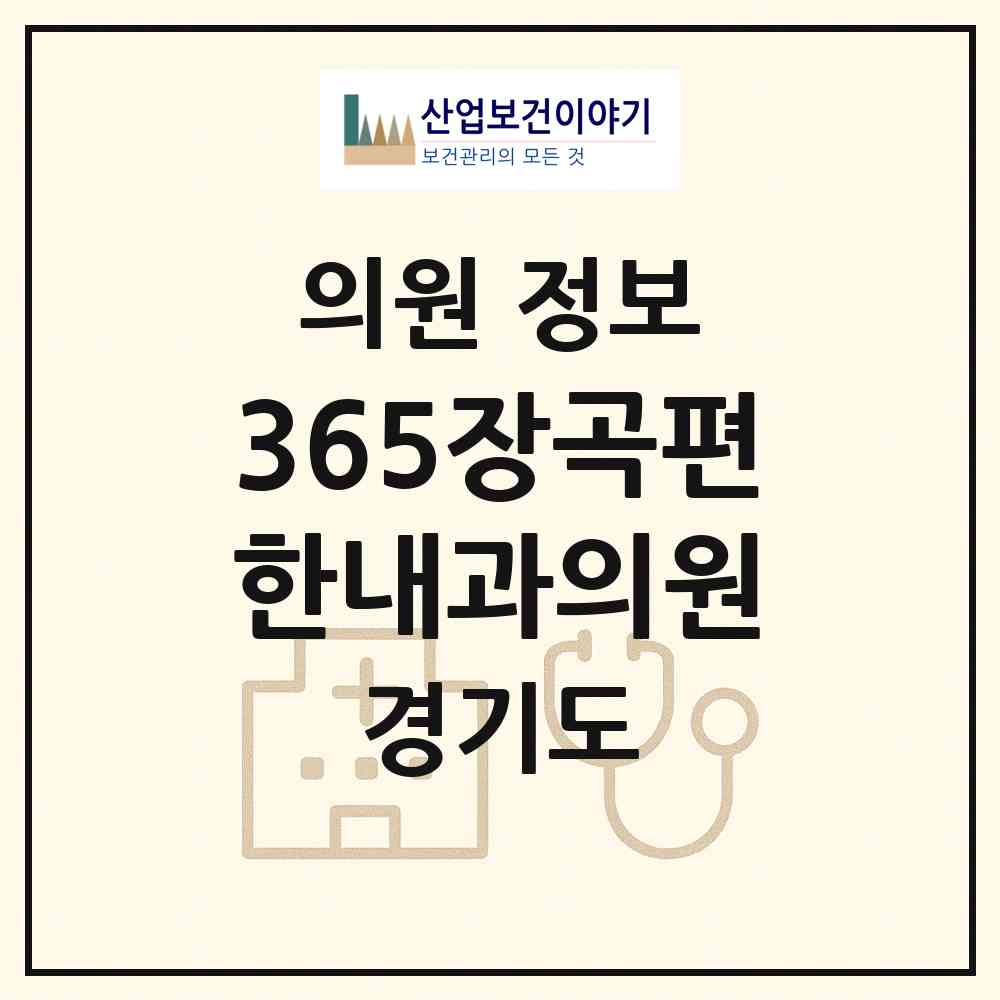 2026 365장곡편한내과의원 (시흥시 장곡동)|의원|요양기관 정보