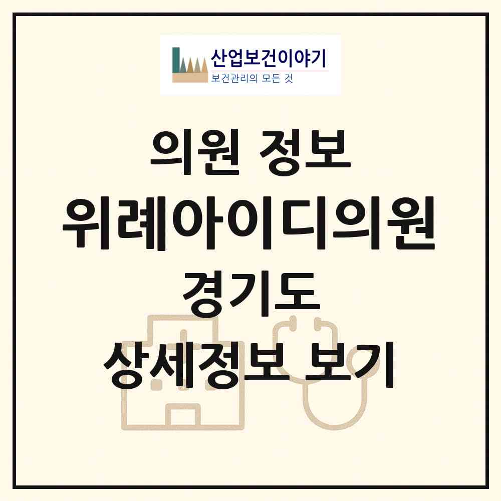 2026 위례아이디의원 (성남시 위례동)|의원|요양기관 정보