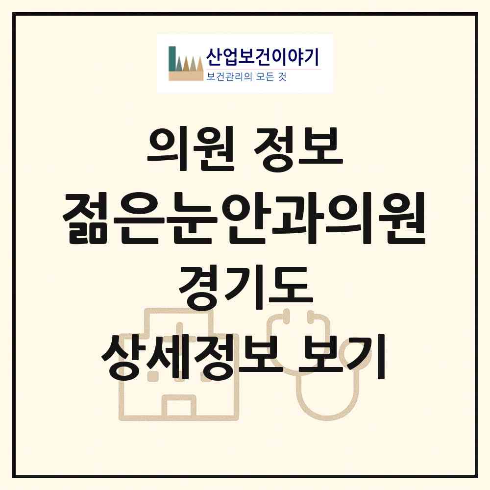 2026 젊은눈안과의원 (군포시 산본1동)|의원|요양기관 정보