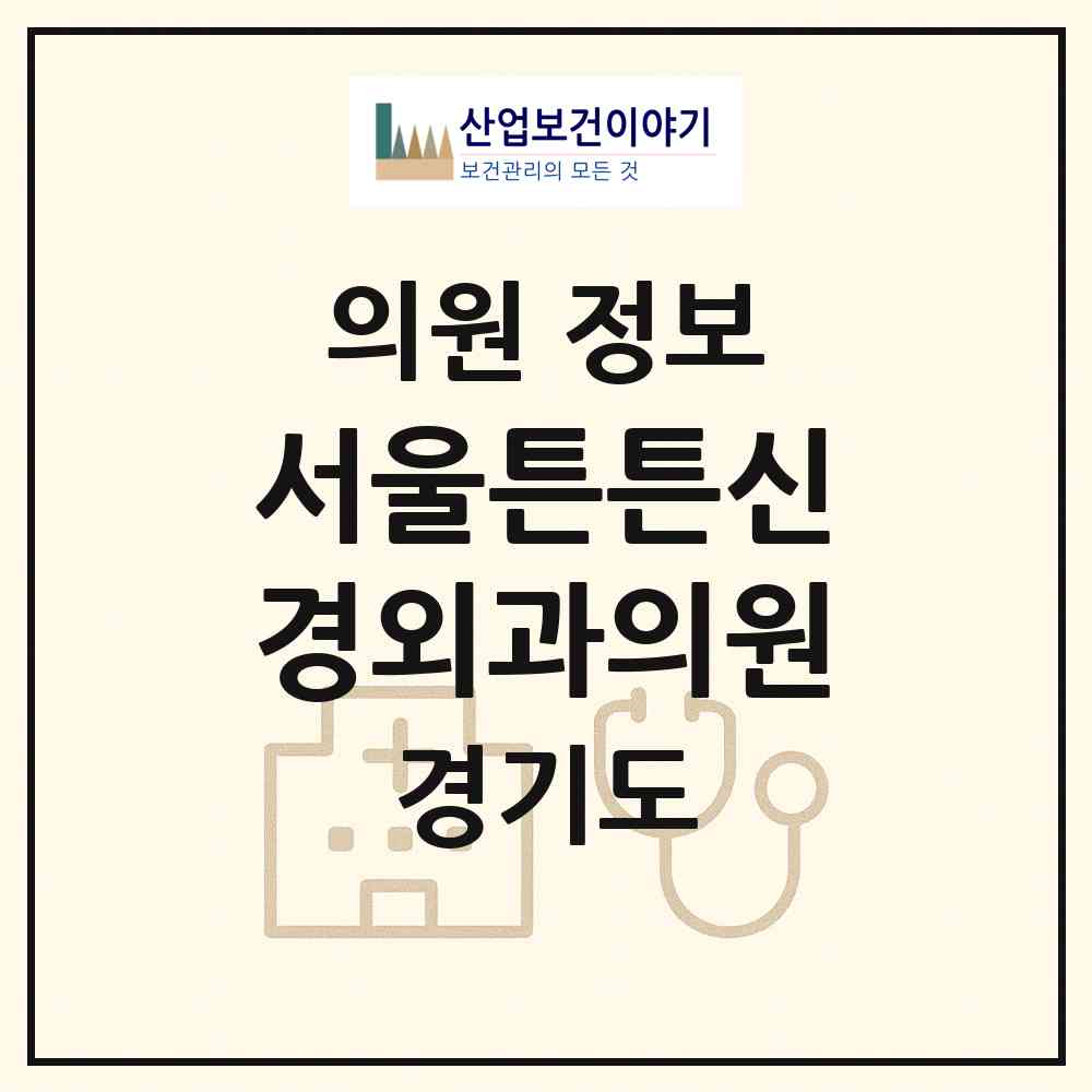 2026 서울튼튼신경외과의원 (남양주시 화도읍)|의원|요양기관 정보
