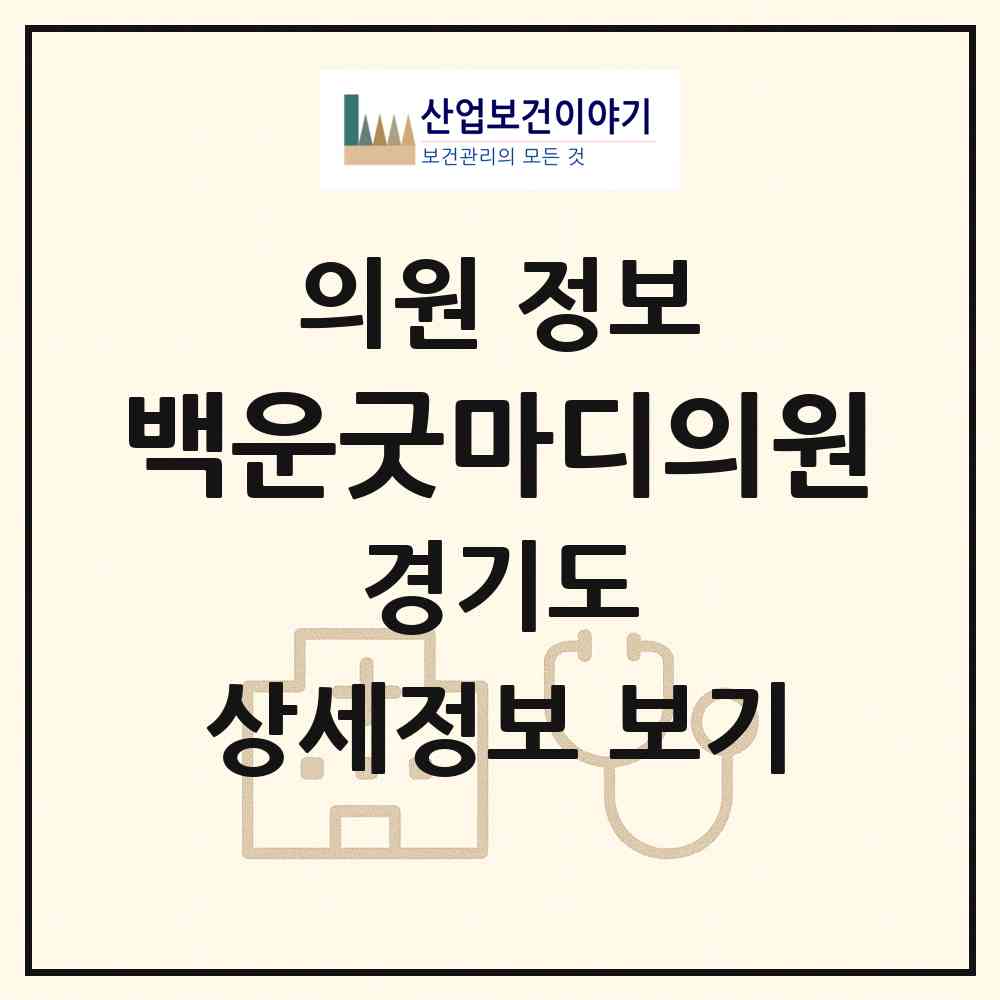 2026 백운굿마디의원 (의왕시 청계동)|의원|요양기관 정보