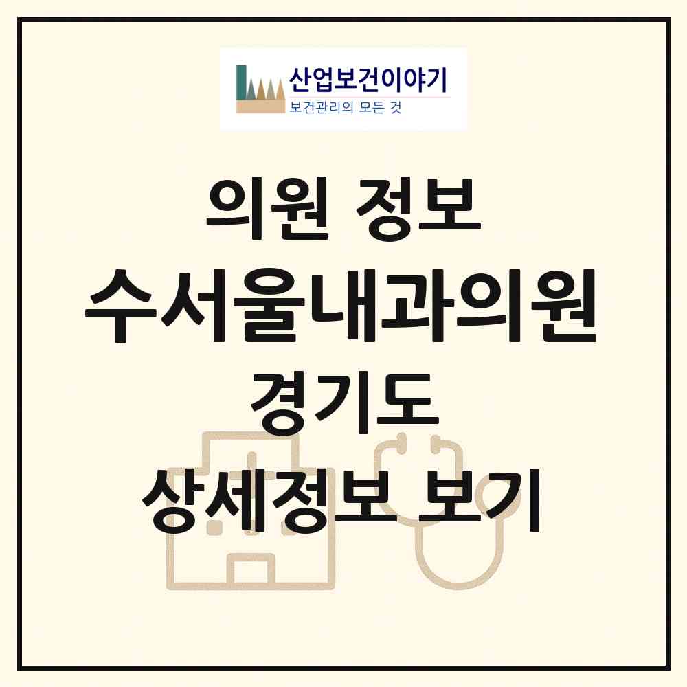 2026 수서울내과의원 (성남시 금광2동)|의원|요양기관 정보