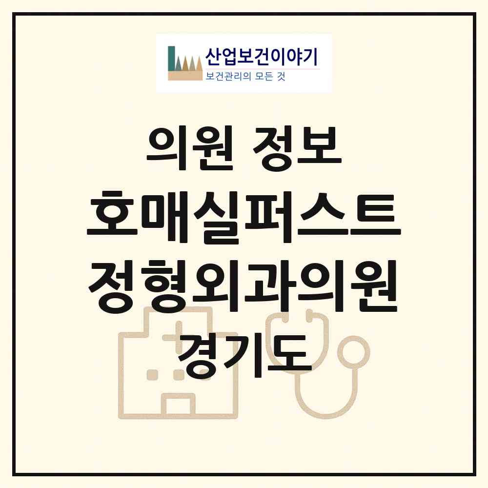 2026 호매실퍼스트정형외과의원 (수원시 호매실동)|의원|요양기관 정보