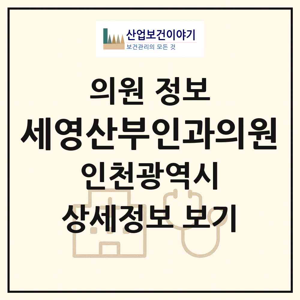 2026 세영산부인과의원 (인천 미추홀구 용현5동)|의원|요양기관 정보