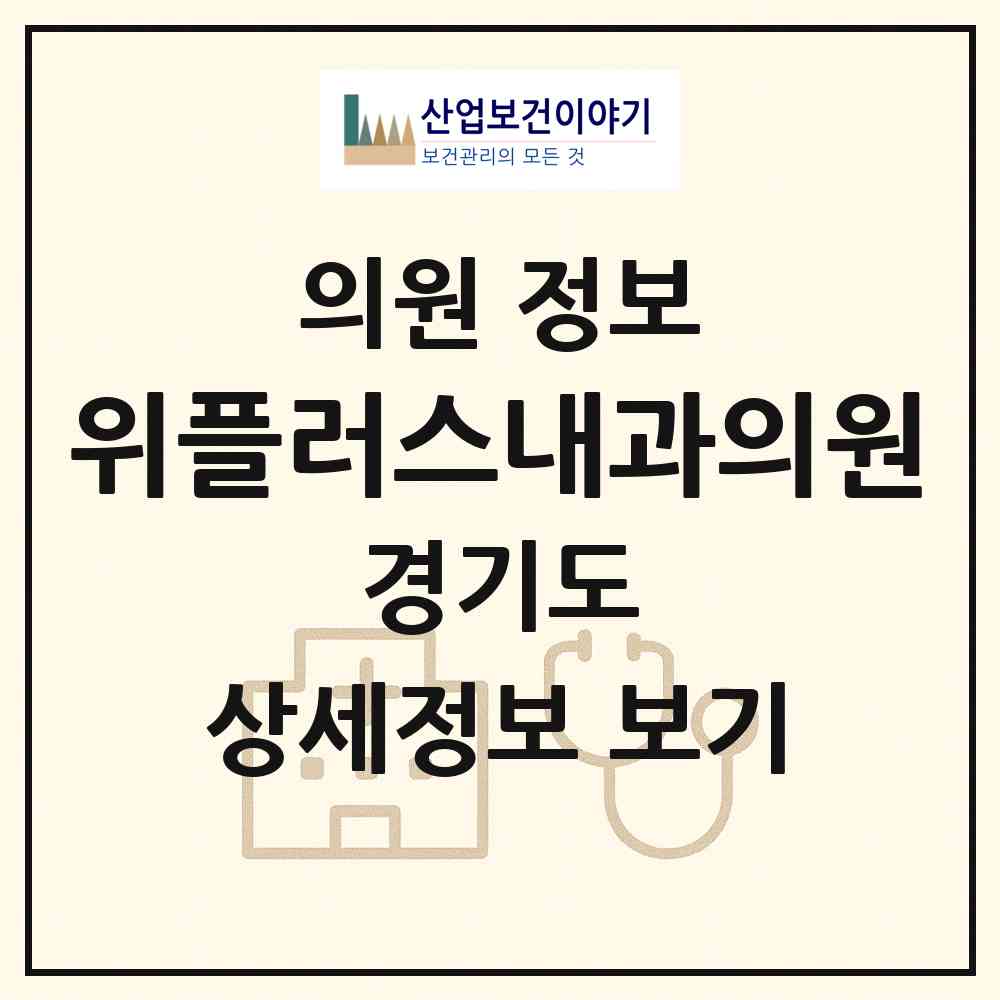 2026 위플러스내과의원 (수원시 인계동)|의원|요양기관 정보