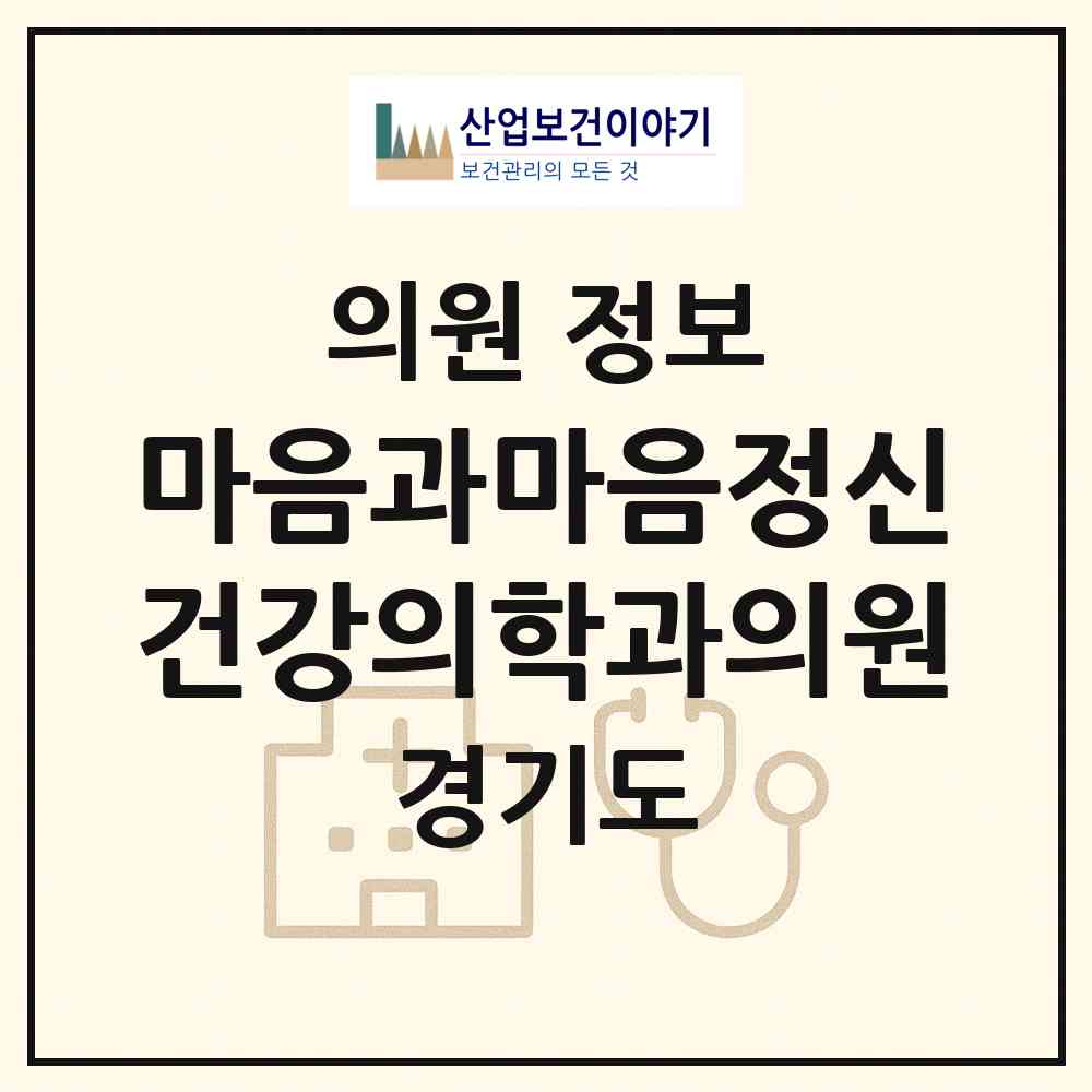 2026 마음과마음정신건강의학과의원 (하남시 위례동)|의원|요양기관 정보