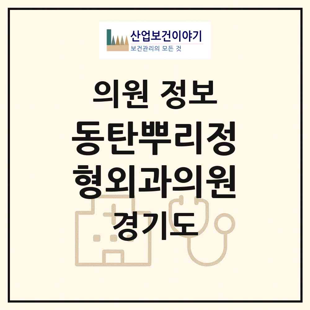 2026 동탄뿌리정형외과의원 (화성시 동탄4동)|의원|요양기관 정보