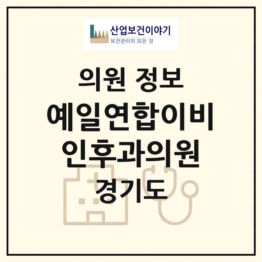 2026 예일연합이비인후과의원 (시흥시 장곡동)|의원|요양기관 정보