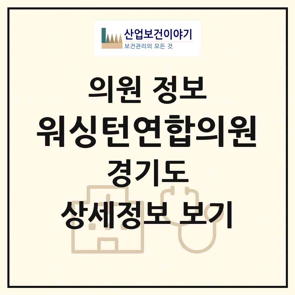 2026 워싱턴연합의원 (남양주시 평내동)|의원|요양기관 정보