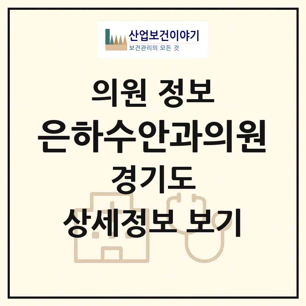 2026 은하수안과의원 (남양주시 다산1동)|의원|요양기관 정보
