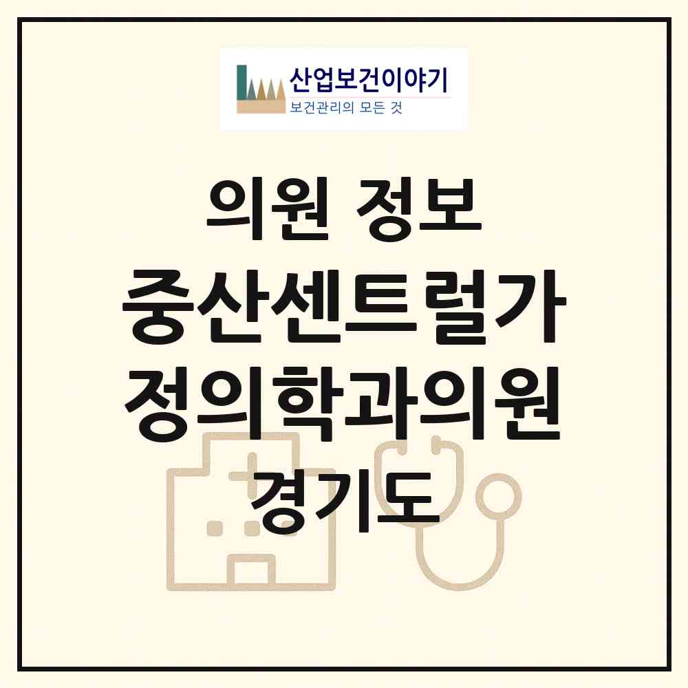 2026 중산센트럴가정의학과의원 (고양시 중산2동)|의원|요양기관 정보