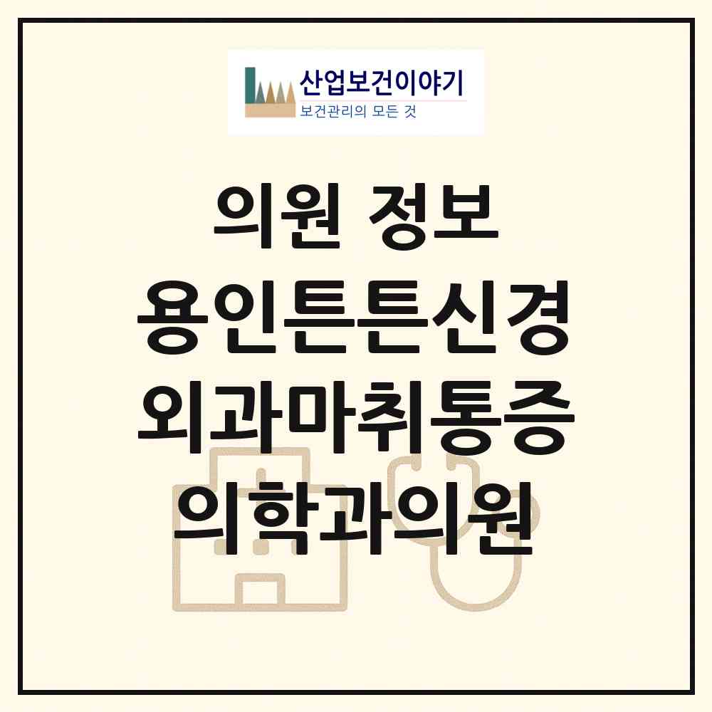 2026 용인튼튼신경외과마취통증의학과의원 (용인시 중앙동)|의원|요양기관 정보