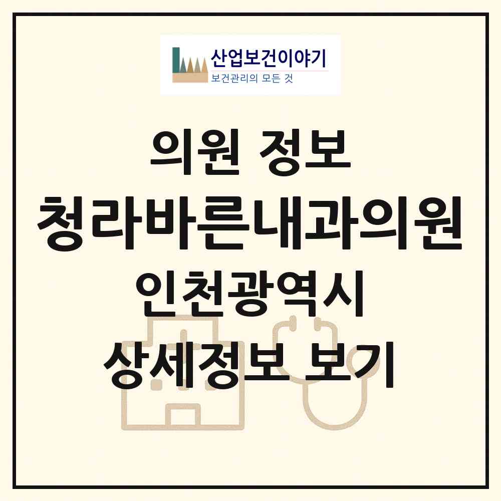 2026 청라바른내과의원 (인천 서구 청라3동)|의원|요양기관 정보