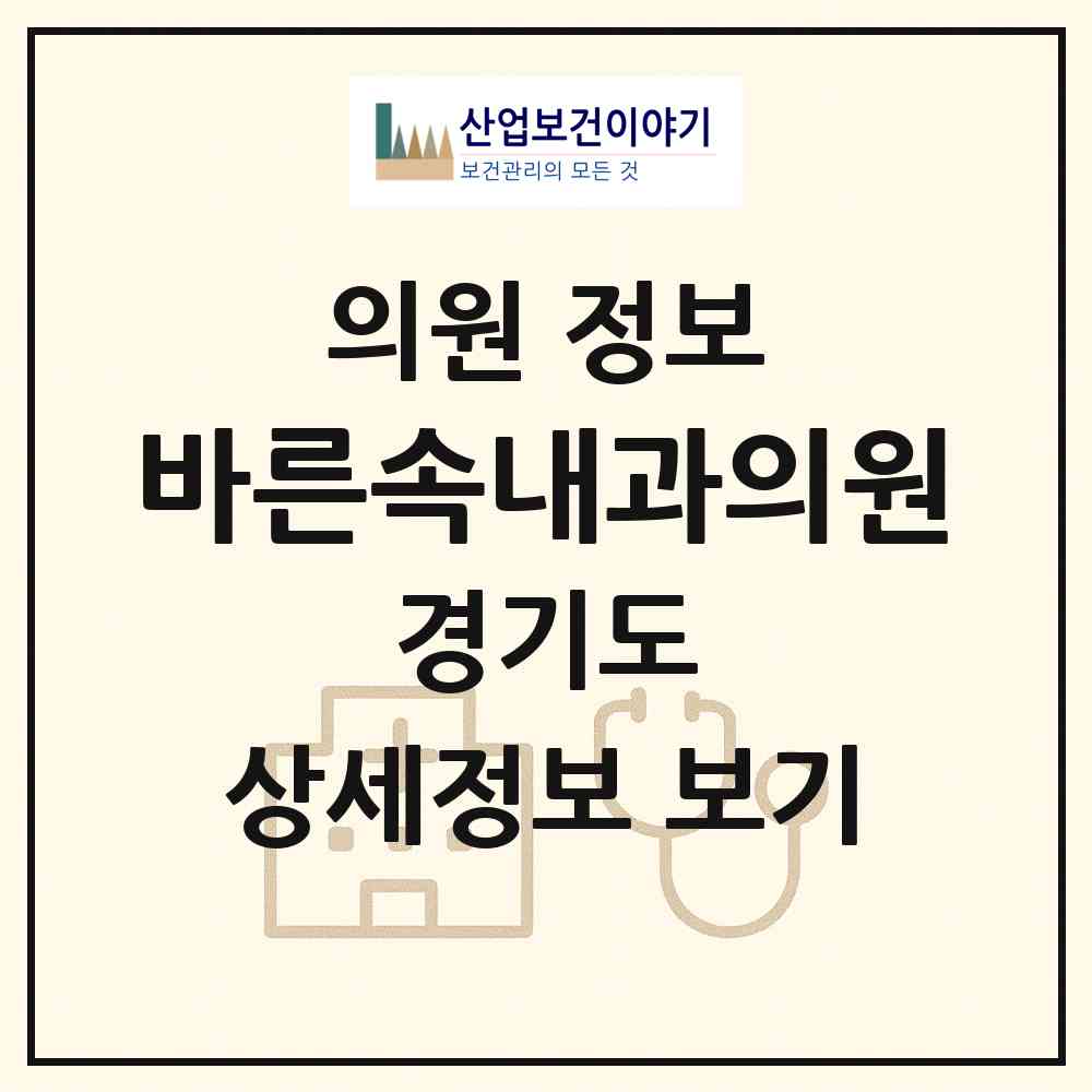 2026 바른속내과의원 (화성시 봉담읍)|의원|요양기관 정보