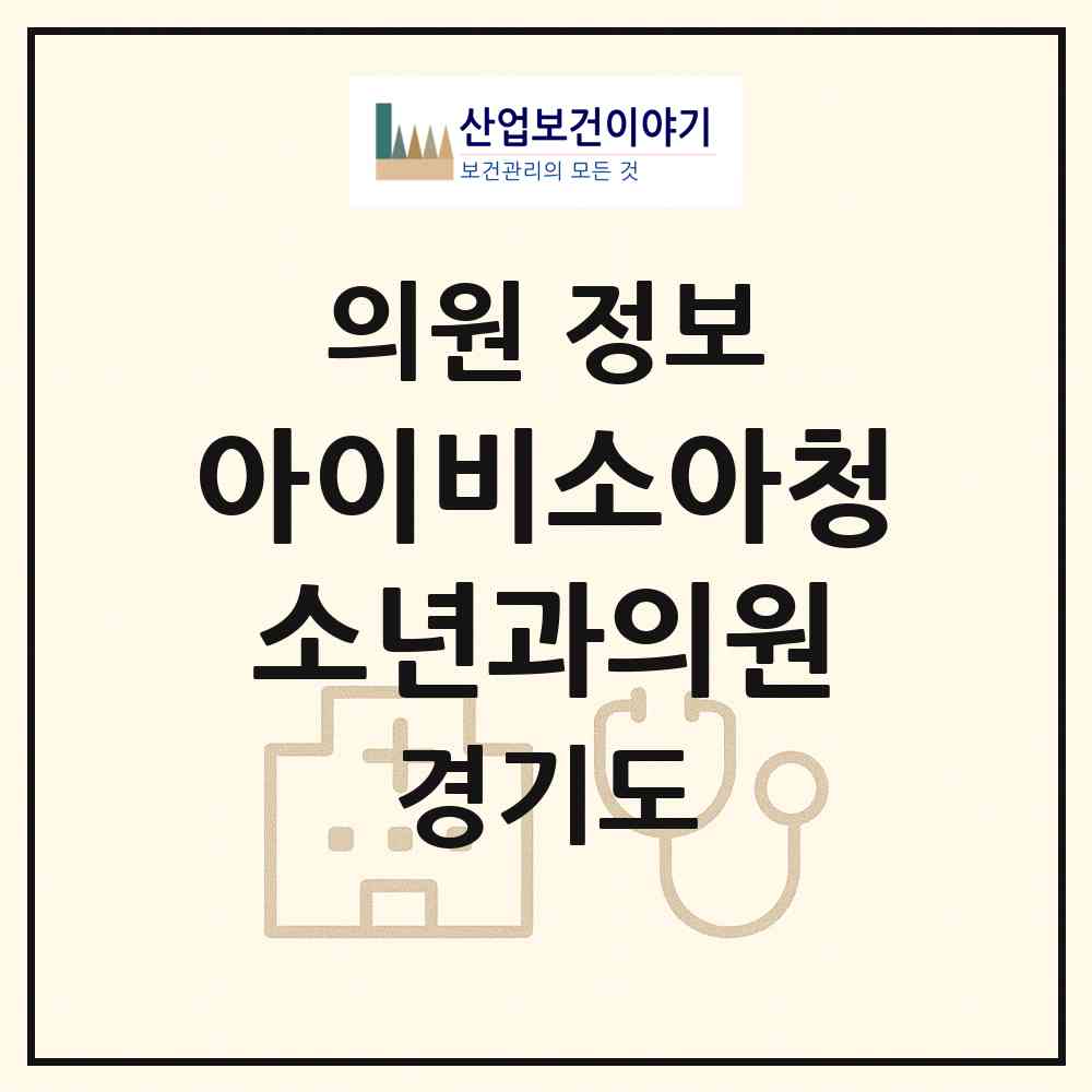 2026 아이비소아청소년과의원 (시흥시 능곡동)|의원|요양기관 정보