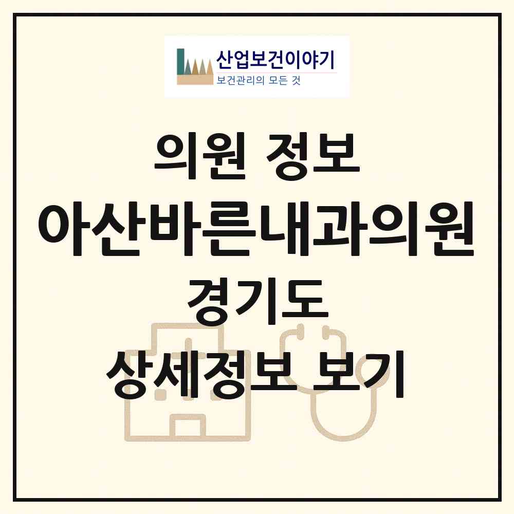 2026 아산바른내과의원 (하남시 감일동)|의원|요양기관 정보