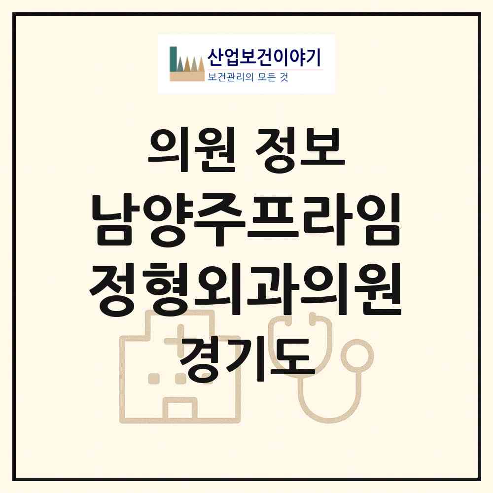 2026 남양주프라임정형외과의원 (남양주시 오남읍)|의원|요양기관 정보