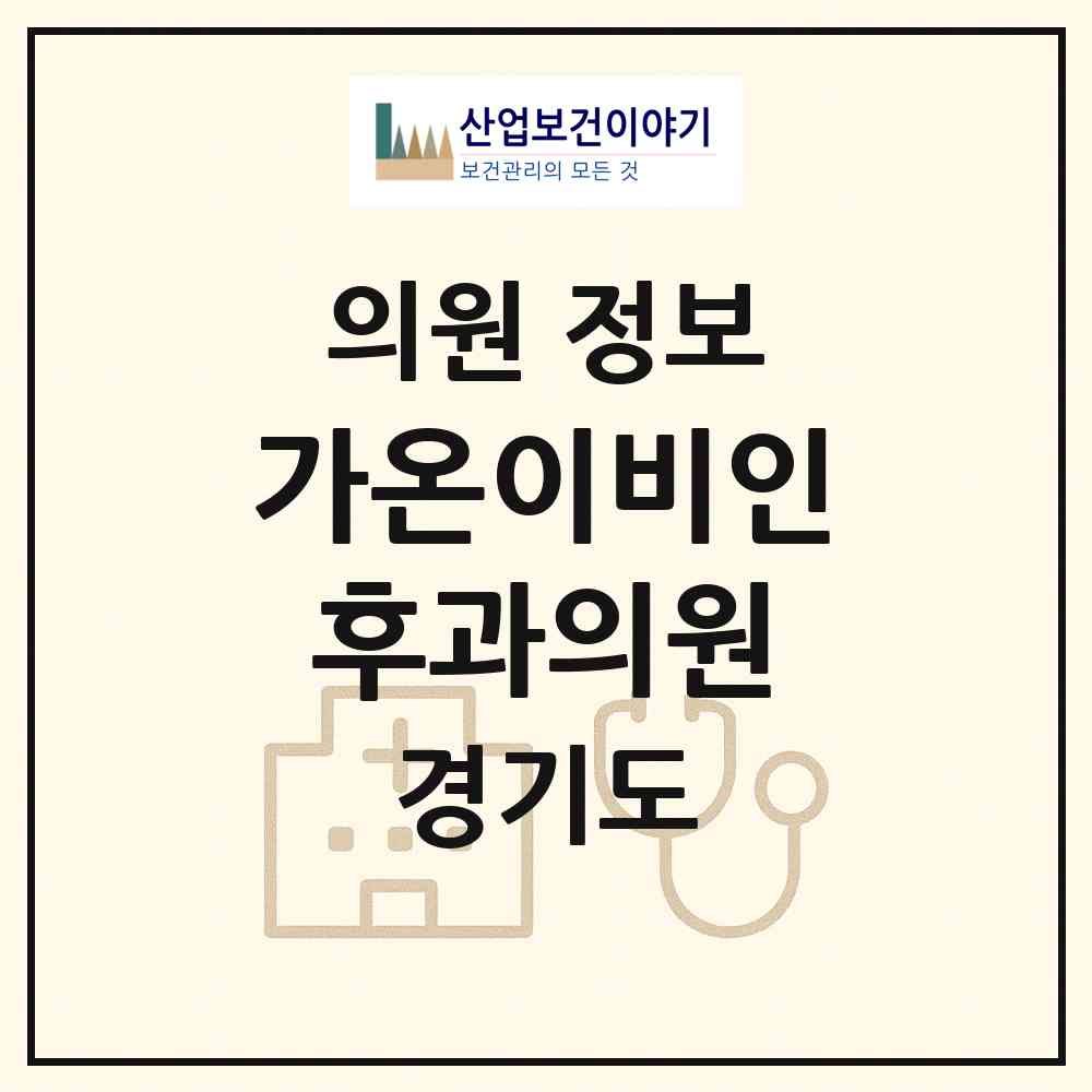2026 가온이비인후과의원 (화성시 봉담읍)|의원|요양기관 정보