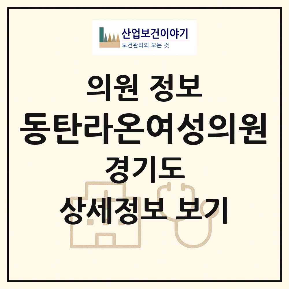 2026 동탄라온여성의원 (화성시 동탄1동)|의원|요양기관 정보