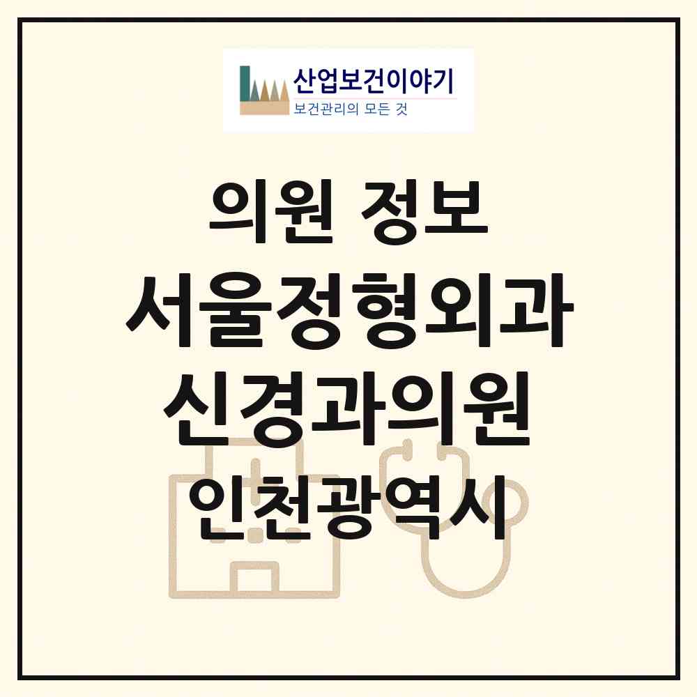 2026 서울정형외과신경과의원 (인천 부평구 산곡2동)|의원|요양기관 정보