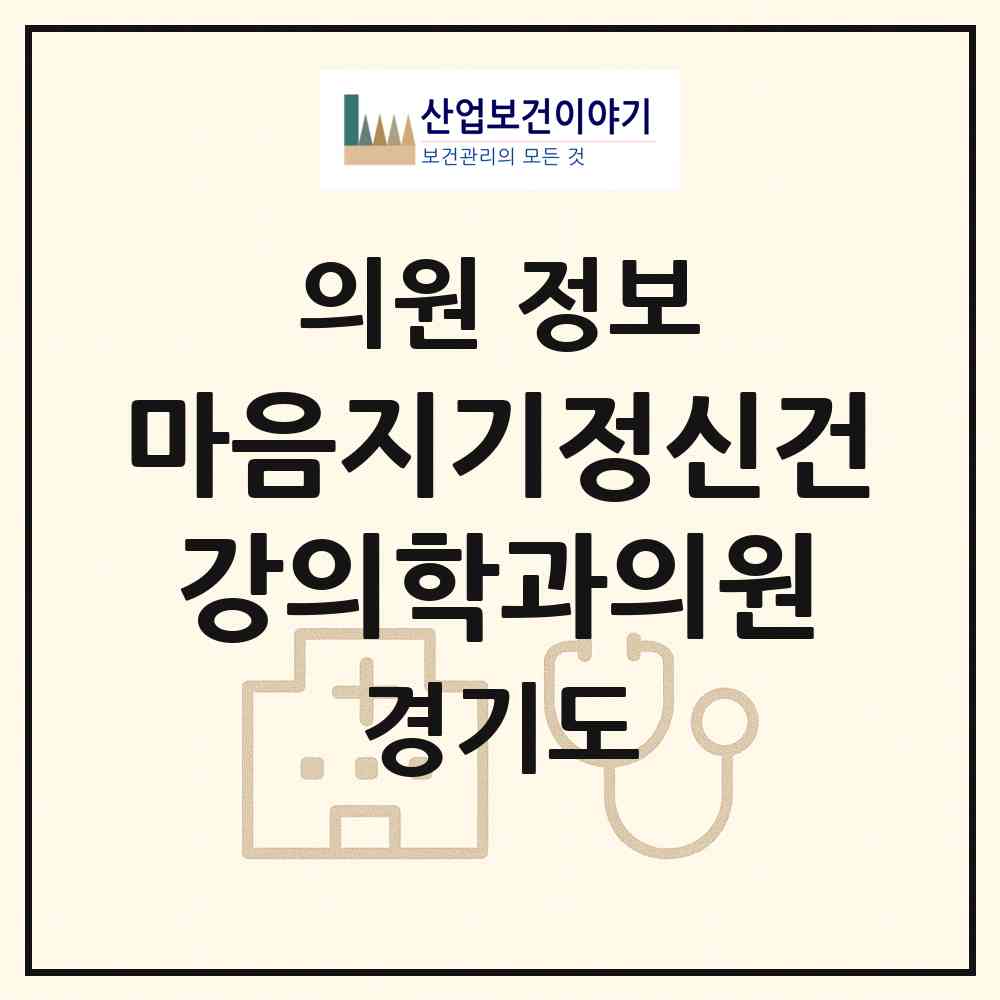 2026 마음지기정신건강의학과의원 (안양시 범계동)|의원|요양기관 정보