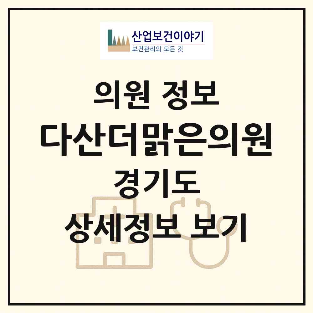 2026 다산더맑은의원 (남양주시 다산1동)|의원|요양기관 정보