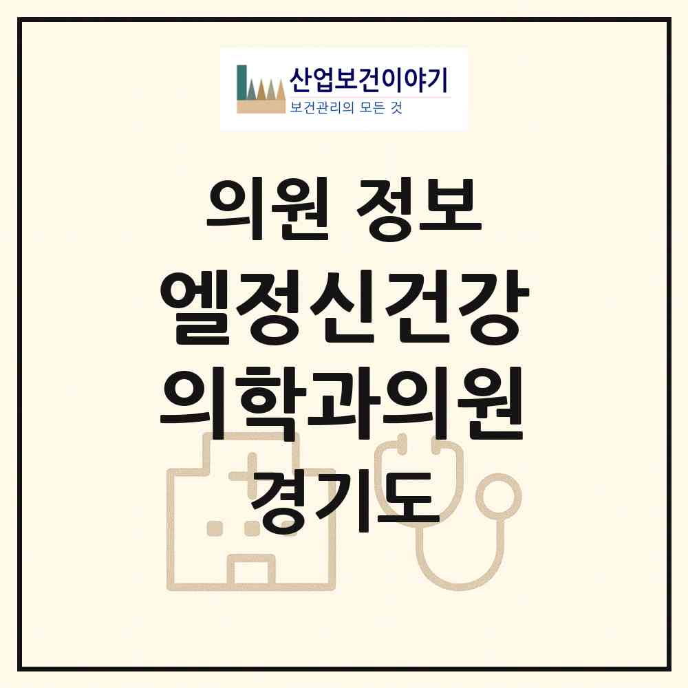 2026 엘정신건강의학과의원 (화성시 봉담읍)|의원|요양기관 정보