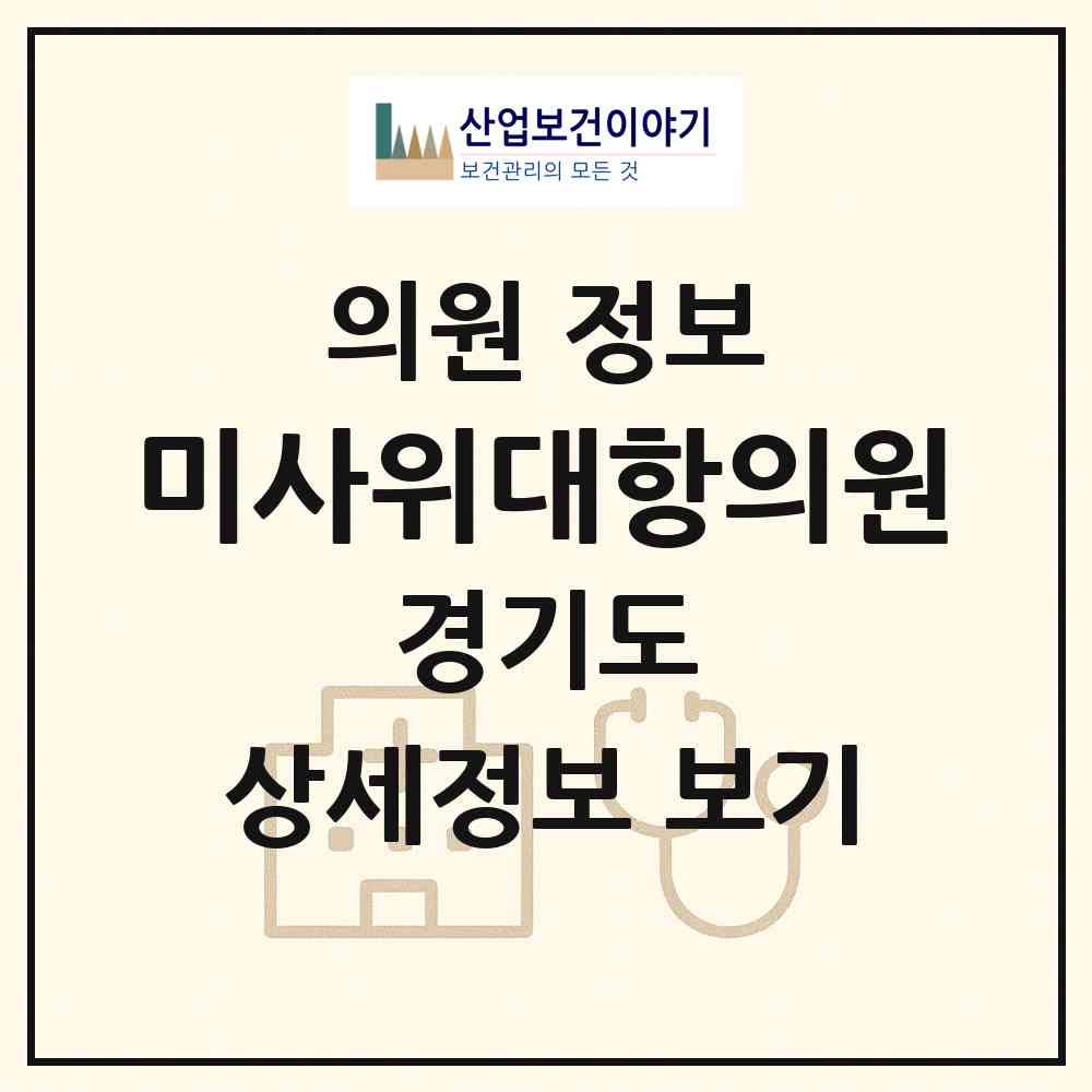 2026 미사위대항의원 (하남시 미사1동)|의원|요양기관 정보