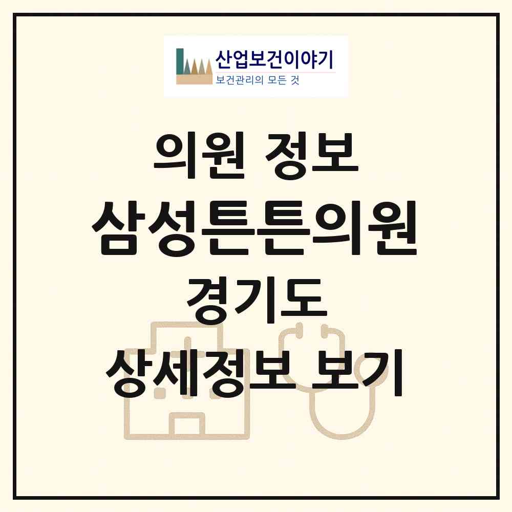 2026 삼성튼튼의원 (수원시 정자2동)|의원|요양기관 정보