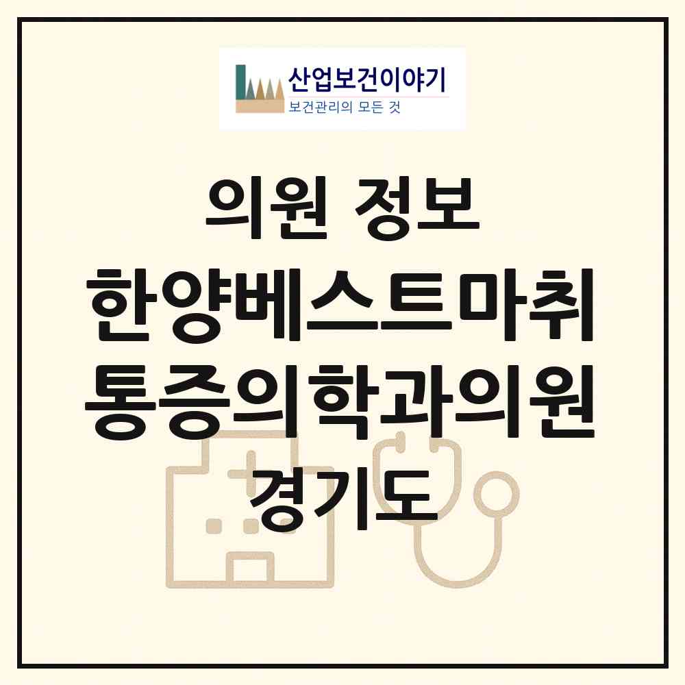2026 한양베스트마취통증의학과의원 (안산시 백운동)|의원|요양기관 정보