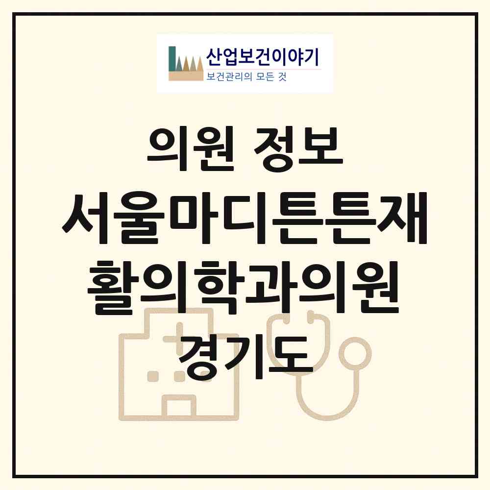 2026 서울마디튼튼재활의학과의원 (성남시 신흥2동)|의원|요양기관 정보