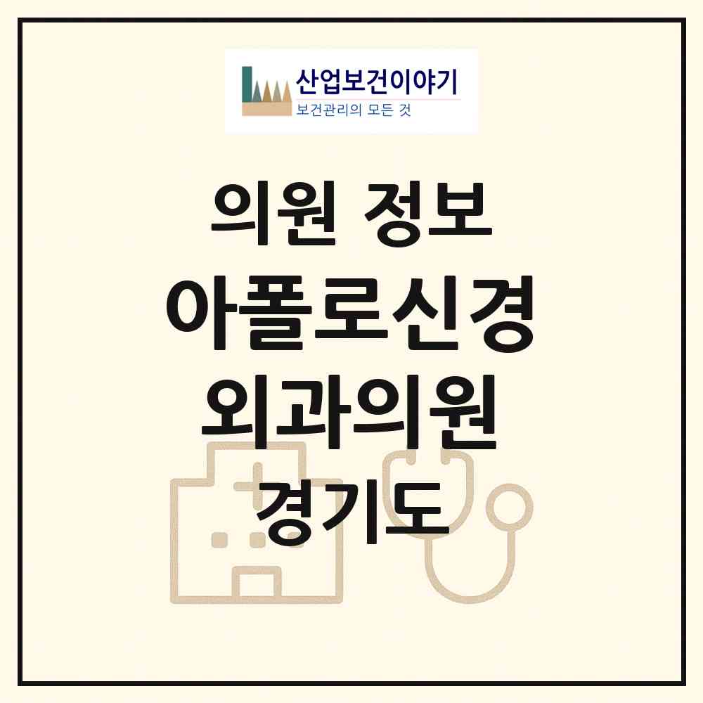 2026 아폴로신경외과의원 (성남시 시흥동)|의원|요양기관 정보