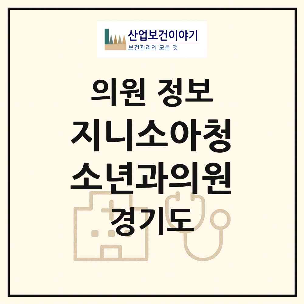 2026 지니소아청소년과의원 (광주시 광남2동)|의원|요양기관 정보