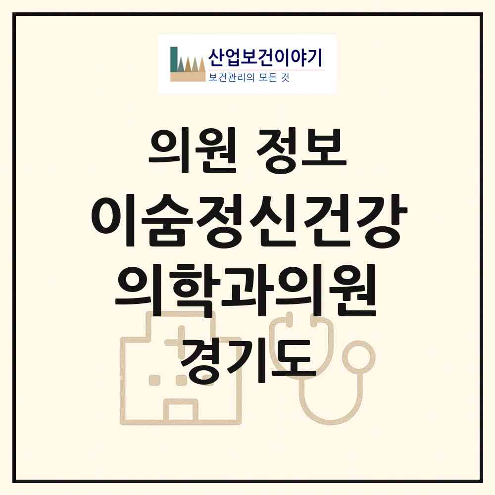 2026 이숨정신건강의학과의원 (광명시 일직동)|의원|요양기관 정보