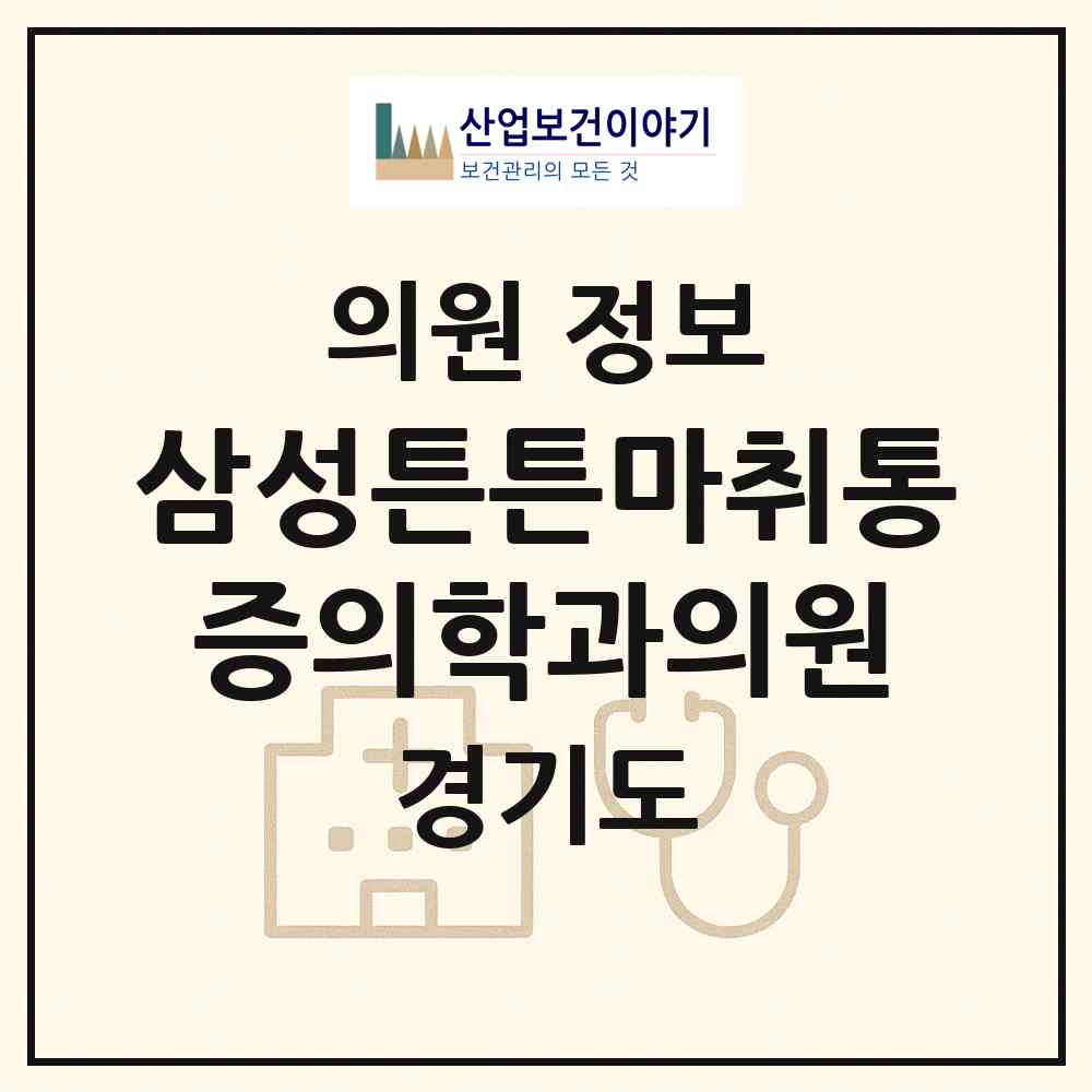 2026 삼성튼튼마취통증의학과의원 (고양시 행신2동)|의원|요양기관 정보