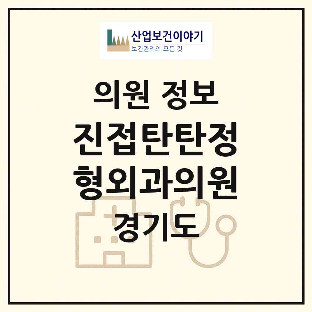 2026 진접탄탄정형외과의원 (남양주시 진접읍)|의원|요양기관 정보