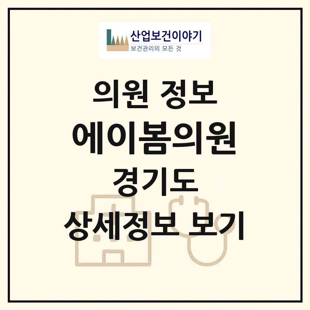 2026 에이봄의원 (하남시 위례동)|의원|요양기관 정보
