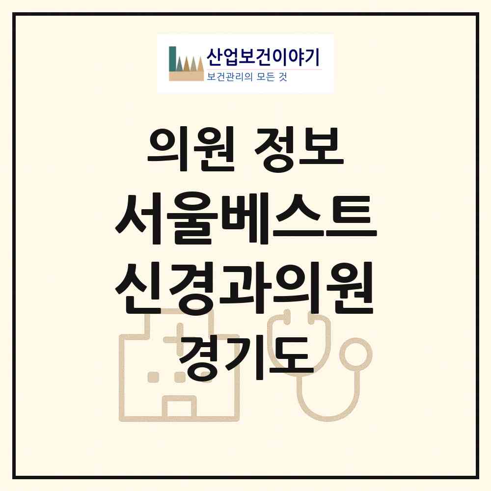 2026 서울베스트신경과의원 (구리시 인창동)|의원|요양기관 정보